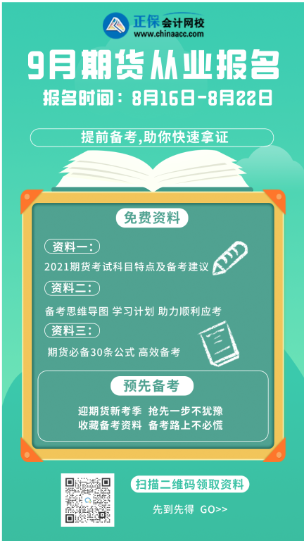 【倒計時】2021年9月期貨從業(yè)考試報名時間已確定！