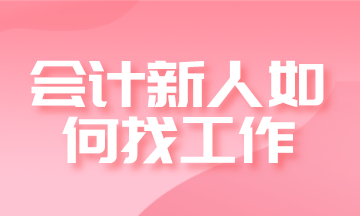 會計(jì)新人如何找工作？求職進(jìn)階四步走！