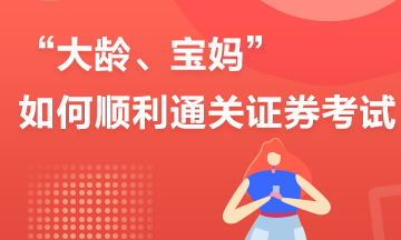 大齡？寶媽？如何高效備考？