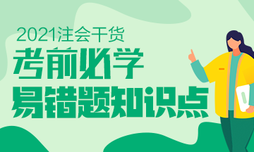 建議收藏！2021年注會《稅法》科目易錯題知識點（四十五）