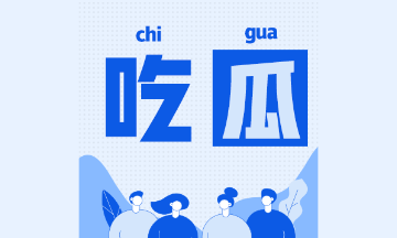 抵抗“內(nèi)卷” 備考注會(huì)er的出路在哪兒？