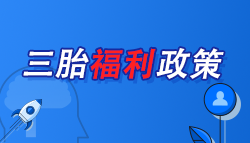 【爆】生三胎竟有這么多補(bǔ)貼可以領(lǐng)！