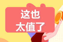 【夏日碎片企劃】承包你2021注會沖刺備考的最后20天！