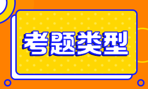 初級(jí)會(huì)計(jì)師2021年的考試題型你知道嗎？