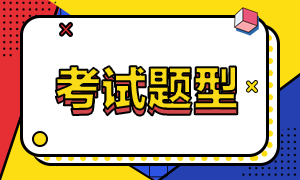 貴州遵義2022年初級(jí)會(huì)計(jì)考試題型及方式是什么？