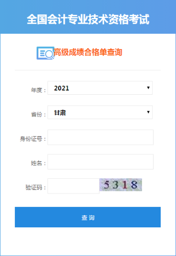 甘肅2021高級(jí)會(huì)計(jì)考試成績(jī)合格單打印入口開(kāi)通
