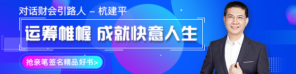 【對(duì)話財(cái)會(huì)引路人】第16期 杭建平：從校園到職場(chǎng)的職業(yè)轉(zhuǎn)型！