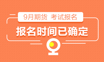 【倒計時】2021年9月期貨從業(yè)考試報名時間已確定！