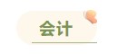 注冊(cè)會(huì)計(jì)師各科備考時(shí)長(zhǎng)曝光 用時(shí)最短的竟然是這科！