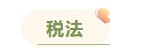 注冊(cè)會(huì)計(jì)師各科備考時(shí)長(zhǎng)曝光 用時(shí)最短的竟然是這科！