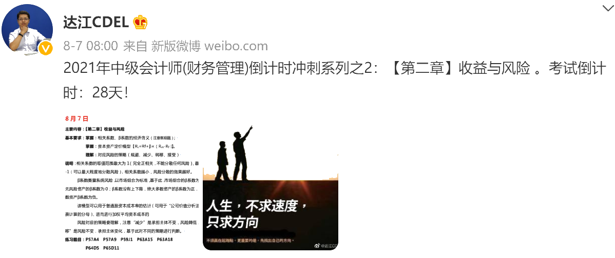 達(dá)江陪你考前沖刺中級會計財務(wù)管理：沖刺復(fù)習(xí)-收益與風(fēng)險