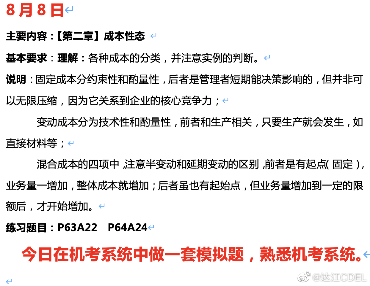 達江陪你考前沖刺中級會計財務(wù)管理：沖刺復(fù)習(xí)-成本性態(tài)