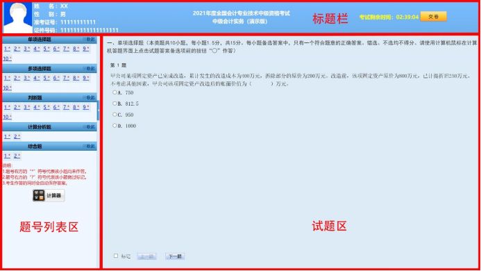 2021年中級(jí)會(huì)計(jì)無(wú)紙化考試操作說(shuō)明公布！