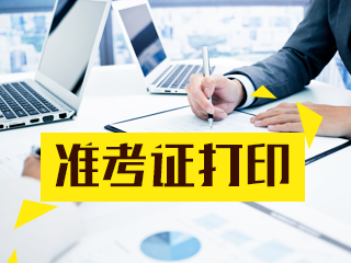 內(nèi)蒙古CPA準(zhǔn)考證在哪兒打印呢？