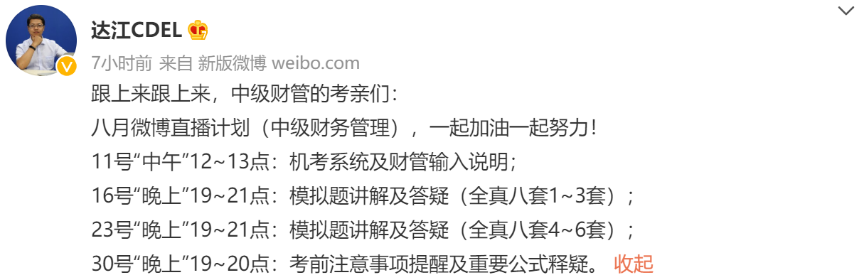 直播預(yù)告！達(dá)江中級(jí)會(huì)計(jì)財(cái)務(wù)管理8月4場(chǎng)沖刺備考直播