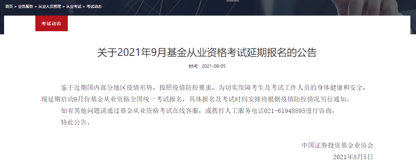 2021年最后一次基金從業(yè)考試 延期日子已定？