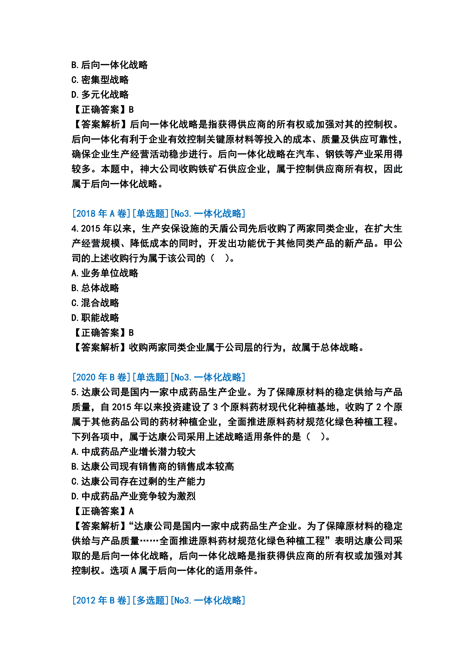 歷年戰(zhàn)略選擇客觀題分析[113題、54題][三]_01