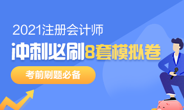 注會考前沖刺8套模擬題要在哪找？是指系統(tǒng)模擬題嗎？