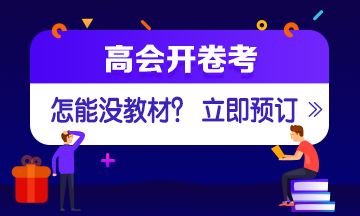 如何選擇2022年高會輔導(dǎo)書？ 