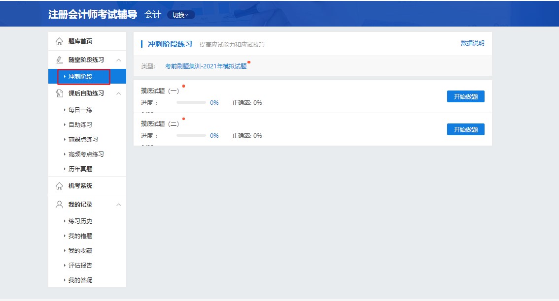 【考前刷題集訓(xùn)班】模擬試題開通啦！考生速去練習(xí)吧~