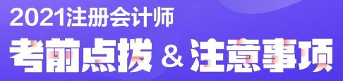 注會(huì)考試考前必讀！弄懂這些別等進(jìn)了考場(chǎng)再后悔?。▋?nèi)含考場(chǎng)守則）