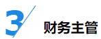 揭秘企業(yè)會(huì)計(jì)成長(zhǎng)路線！考下CPA獲2倍速晉升？