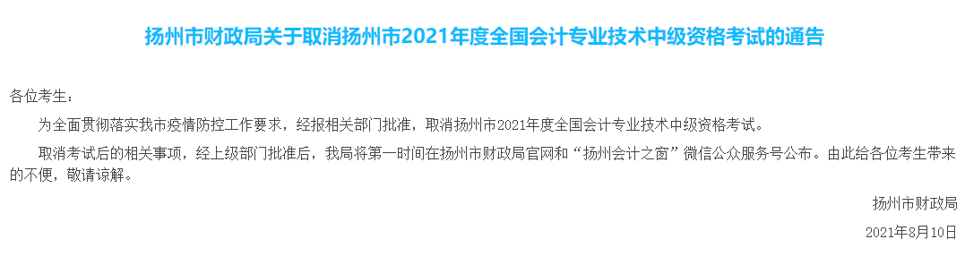 揚州取消中級會計考試！ACCA考試也會取消嗎？