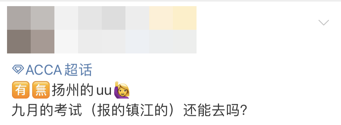 9月?lián)P州ACCA考試會取消嗎？ACCA協(xié)會透露...