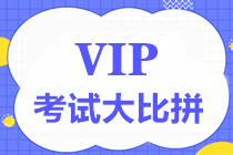 收官之戰(zhàn)！2021中級(jí)會(huì)計(jì)VIP班考試大比拼8月15日舉行！