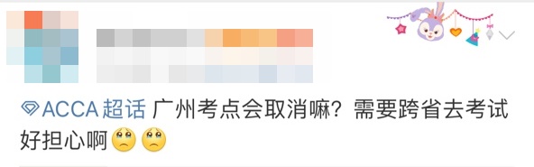 9月廣州ACCA考試會(huì)取消嗎？.PNG