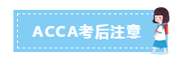 參加ACCA考試要帶什么？12月ACCA考前考中考后事項(xiàng)必看