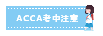 參加ACCA考試要帶什么？12月ACCA考前考中考后事項(xiàng)必看