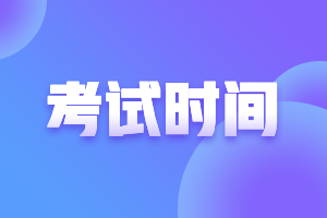 2021注冊會計師考試時間變化嘛？