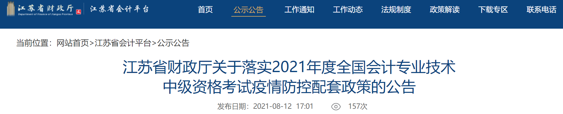 江蘇中級會計考生關(guān)注：考試取消怎么辦？困于高、中風(fēng)險區(qū)能考試嗎？