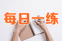 2021資產(chǎn)評(píng)估師考試每日一練免費(fèi)測(cè)試（8.21）