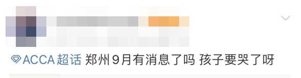 9月鄭州ACCA考試會(huì)取消嗎？