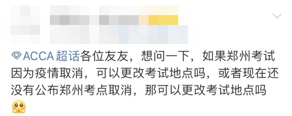 9月鄭州ACCA考試會(huì)取消嗎？