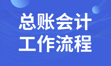 總賬會計日常工作流程，馬上了解