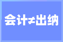 出納和會計的區(qū)別有哪些？你了解多少？