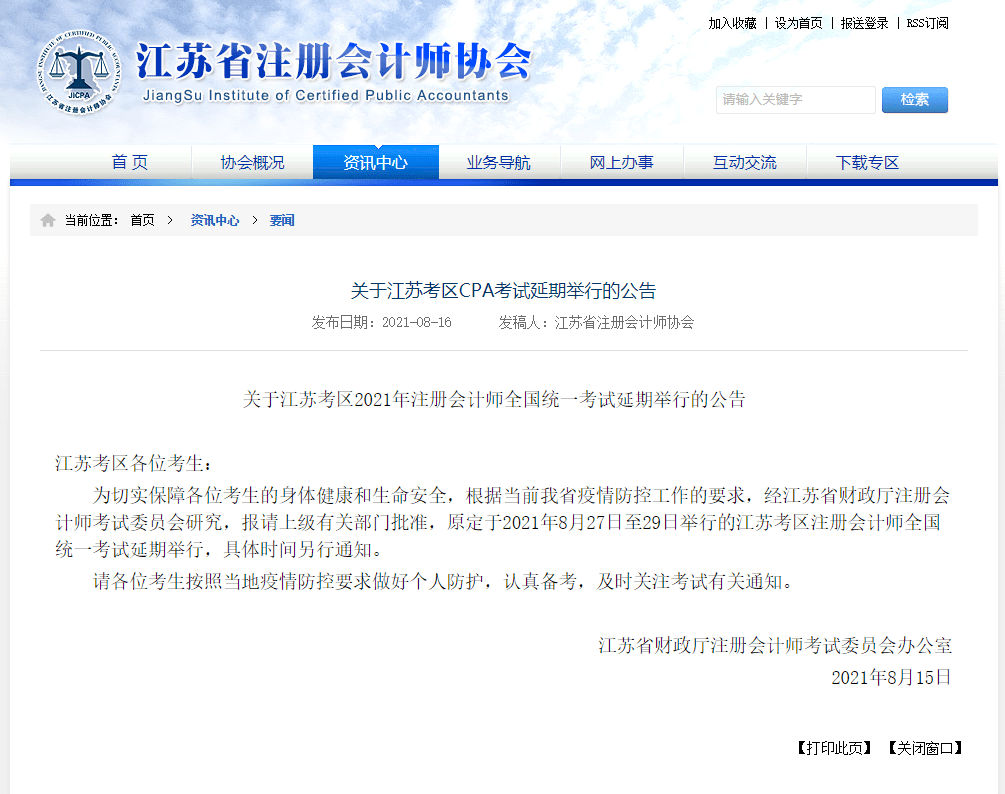江蘇cpa延期！江蘇注會ACCA考試會受影響嗎？