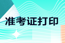 考生關(guān)注！上海注會準考證打印入口已開通！