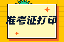 速來打印甘肅CPA準(zhǔn)考證！