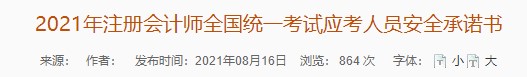 廣東注協(xié)：2021年注冊會計(jì)師全國統(tǒng)一考試應(yīng)考人員安全承諾書