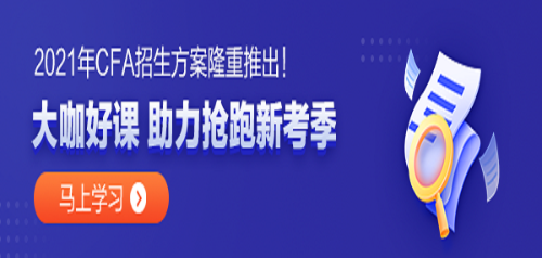 金融專業(yè)的同學(xué) 學(xué)姐告訴你 CFA真的值得考嗎？