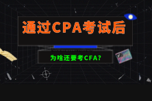 通過CPA考試后為啥還要考CFA？