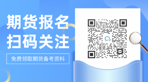 為什么要考期貨從業(yè)資格證？這些答案告訴你！