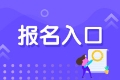 2021年廣東廣州證券從業(yè)考試報名入口是哪里？