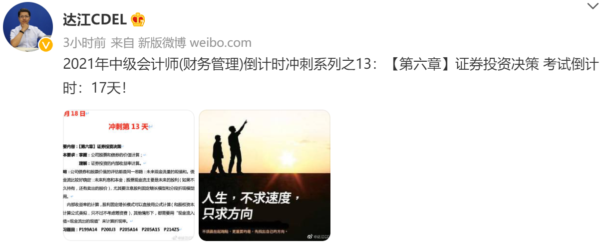 達(dá)江陪你考前沖刺中級(jí)會(huì)計(jì)財(cái)務(wù)管理：沖刺復(fù)習(xí)-證券投資決策