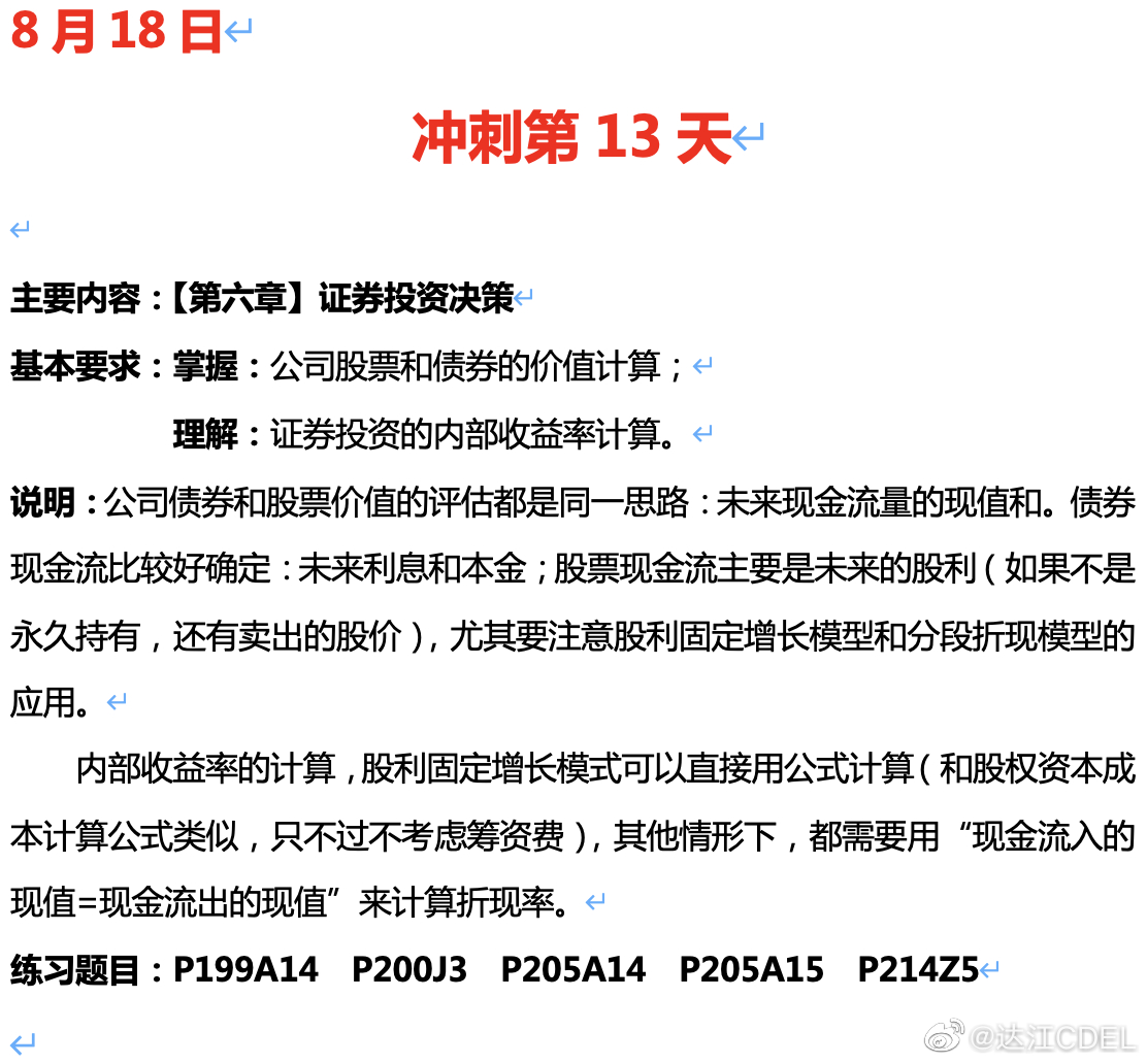 達(dá)江陪你考前沖刺中級(jí)會(huì)計(jì)財(cái)務(wù)管理：沖刺復(fù)習(xí)-證券投資決策