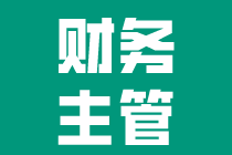 財(cái)務(wù)主管崗位職責(zé)和工作內(nèi)容，不知道的快來(lái)看！